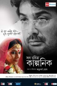 Shob Charitro Kalponik 2009 Bangla Full Movie Download | AMZN WebRip 1080p 8GB 4GB 1.6GB 720p 600MB 480p 400MB