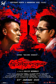 Dwitiyo Purush 2020 Bangla Full Movie Download | AMZN WebRip 1080p 8GB 6GB 3GB 1.4GB 720p 580MB 480p 250MB