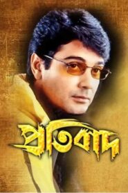 Pratibad 2001 Bangla Full Movie Download | HoiChoi WEB-DL 1080p 3GB 720p 1.6GB 480p 600MB