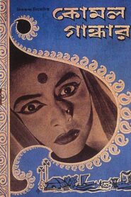 Komal Gandhar 1961 Bangla Full Movie HD WebRip Download 1080p 2.2GB, 720p, 480p