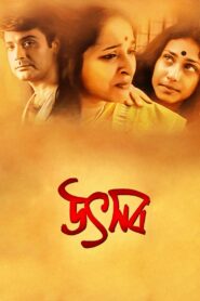 Utsab 2000 Bangla Full Movie HC WebRil Download 1080p, 720p, 480p