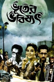 Bhooter Bhabishyat 2012 Bangla Full Movie Download | AMZN WebRip 1080p 6GB 3GB 2GB 720p 1GB 480p 500MB