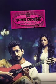 Hemlock Society 2012 Bangla Full Movie Download | AMZN WebRip 1080p 8GB 3.5GB 2GB 720p 1.3GB 480p 460MB
