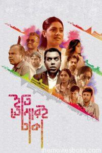 Iti, Tomari Dhaka 2019 Bangla Movie Download | WebRip 1080p 4.5GB, 720p 880MB, 480p 310MB