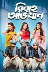 Bibaho Obhijaan 2019 Bangla Full Movie Download | AMZN WebRip 1080p 9GB 5GB 3.5GB 2GB 720p 970MB 480p 400MB