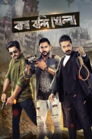 Bagh Bandi Khela 2018 Bengali Full Movie Download | DSNP WebRip 1080p 5GB, 720p 1GB, 480p 400MB