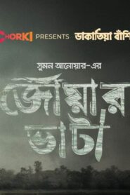 Joar Vata Bangla Short Film Download | Chorki WebRip 1080p 370MB,720p 160MB, 480p 40MB