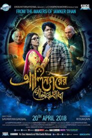 Alinagarer Golokdhadha 2018 Bangla Full Movie Download | AMZN WebRip 1080p 8GB 3GB 2GB 720p 870MB 480p 350MB
