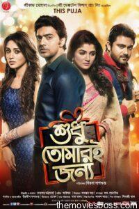 Shudhu Tomari Jonyo 2015 Bangla Full Movie Download | AMZN WebRip 1080p 13GB 10GB 8GB 5.5GB 2.5GB 720p 1.3GB 1GB 480p 460MB
