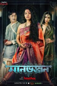 Manbhanjan Season-1 Bangla Web Series All Episodes Download | HC WebRip 1080p 720p & 480p