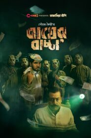 Bagher Bachcha Bangla Chorki Short Movie Download | Chorki WebRip 1080p 850MB 720p 250MB 480p 30MB