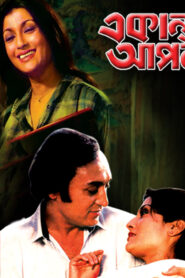 Ekanto Apon 1987 Bangla Full Movie Download | HC WebRip 1080p 2.6GB 720p 1.5GB 480p 330MB