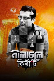 Nilachaley Kiriti 2018 Bangla Full Movie Download | HC WebRip 1080p 2GB 720p 1.2GB 480p 740MB