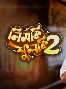 Nimki Phulki 2 2021 Bangla Full Movie Download | Zee5 WEB-DL 1080p 3GB 720p 1.2GB 480p 550MB