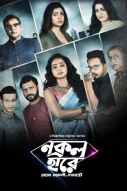Nokol Heere 18+ Web Series Season 1 All Episodes Download Bangla | HC WebRip 1080p 720p & 480p