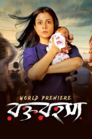 Rawkto Rowhoshyo 2020 Bangla Full Movie Download | HC WebRip 1080p 2GB 720p 930MB 480p 570MB