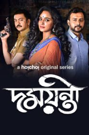 Damayanti Web Series Season 1 All Episodes Download Bangla | AMZN WEB-DL 1080p 720p & 480p