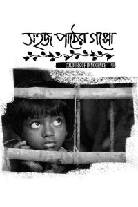 Sahaj Paather Gappo 2016 Bangla Full Movie Download | AMZN WEB-DL 1080p 4.5GB 720p 2GB 480p 250MB