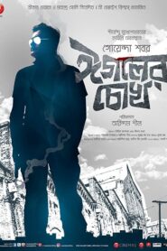 Eagoler Chokh 2016 Bangla Full Movie Download | HC WebRip 1080p 2GB 720p 1.2GB 480p 790MB