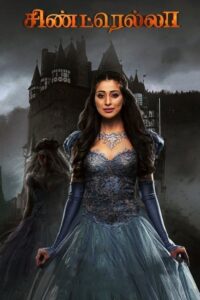 Cinderella 2021 Full Movie Download Tamil | GPLAY WEB-DL 1080p DTS 6GB 1080p 6GB 720p 1.5GB 1.7GB 480p 340MB