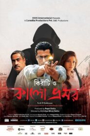 Kiriti O Kalo Bhromor 2016 bangla Full Movie Download | HC WebRip 1080p 2.3GB 720p 1.4GB 480p 850MB