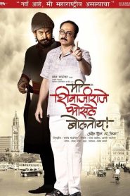 Me Shivajiraje Bhosale Boltoy 2009 Marathi Full Movie Download | AMZN WEB-DL 1080p 12GB 6GB 720p 2GB 3GB 480p 500MB