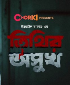 Tithir Oshukh 2021 Chorki Bnagla Short Movie Download | CHORKI WEB-DL 1080p 840MB 720p 230MB 480p 130MB