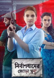 Nirbandhamer Jora Khun 2020 Bangla Full Movie Download | Zee5 WEB-DL 1080p 2GB 720p 800MB 480p 200MB