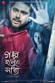 Golpo Holeo Shotti 2014 Bangla Full Movie Download | AMZN WEB-DL 1080p 2GB 720p 1.2GB 480p 700MB