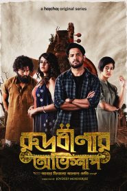 Rudrabinar Obhishaap 2021 Web Series Season 1 All Episodes Download Bangla & Hindi | HoiCHoi WEB-DL 1080p 720p & 480p