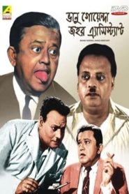 Bhanu Goenda Jahar Assistant 1971 Bangla Full Movie Download | HoiChoi WEB-DL 1080p 2GB 720p 1GB 480p 770MB 360p 600MB