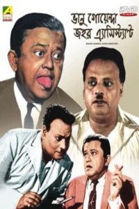 Bhanu Goenda Jahar Assistant 1971 Bangla Full Movie Download | HoiChoi WEB-DL 1080p 2GB 720p 1GB 480p 770MB 360p 600MB