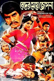 Beder Meye Josna 1989 Bangla Full Movie Download | HoiChoi WEB-DL 1080p 3GB 720p 1.6GB 480p 600MB