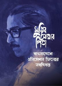 Mujib Amar Pita 2021 Bangla Full Movie Download | CHORKI WEB-DL 1080 720MB 720p 320MB 480p 180MB 360p 120MB