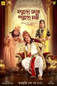 Hobu Chandra Raja Gobu Chandra Mantri 2021 Bangla Full Movie Download | AMZN WEB-DL 1080p 8GB 3GB 2GB 720p 950MB 480p 550MB 360p 300MB