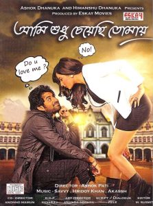 Aami Shudhu Cheyechhi Tomay 2014 Bangla Full Movie Download | AMZN WEB-DL 1080p 10GB 7GB 3GB 720p 2.8GB 1GB 480p 500MB