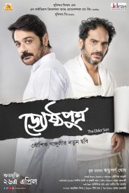 Jyeshthoputro 2019 Bangla Full Movie Download | AMZN WEB-DL 1080p 7GB 4GB 2GB 1.3GB 720p 670MB 450MB 480p 170MB