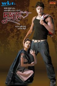 Dujone 2009 Bangla Full Movie Download | DVD Rip 1080p 1.3GB 720p 950MB