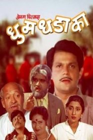 Dhum Dhadaka 1985 Marathi Full Movie Download | Zee5 WEB-DL 1080p 3GB 720p 1.3GB 480p 650MB
